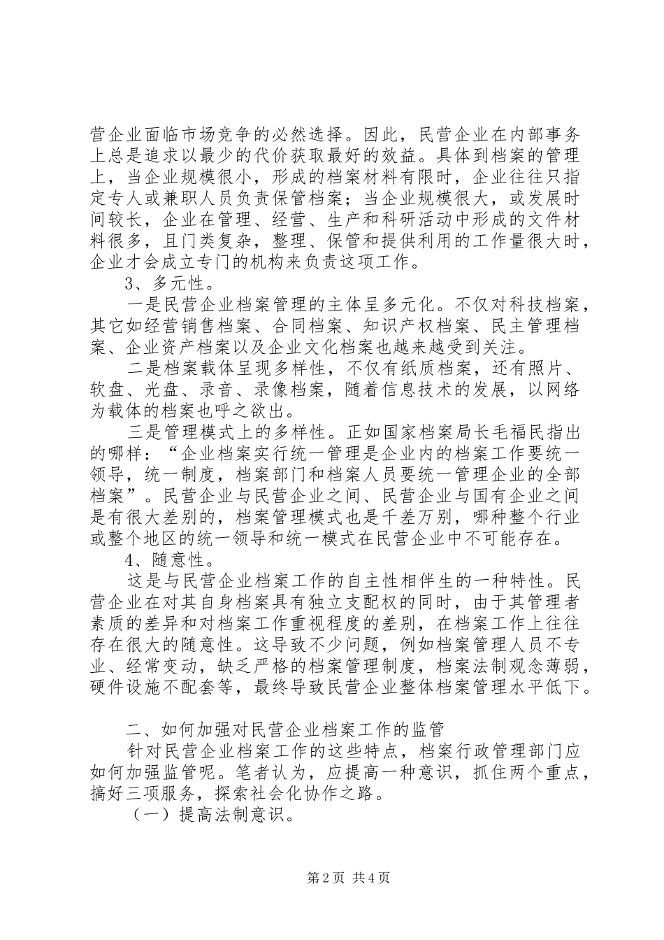 2024年民营企业档案工作特点及监管调研报告_第2页