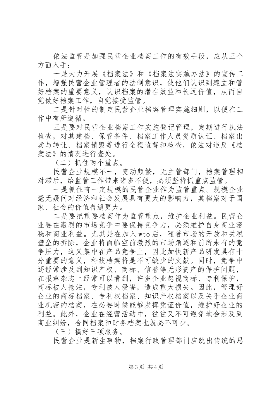 2024年民营企业档案工作特点及监管调研报告_第3页