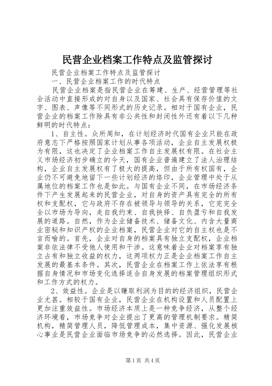 2024年民营企业档案工作特点及监管探讨_第1页