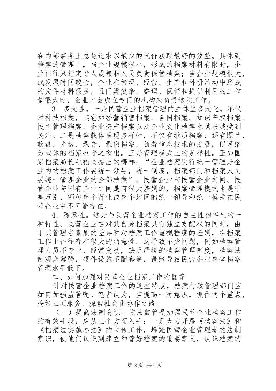 2024年民营企业档案工作特点及监管探讨_第2页