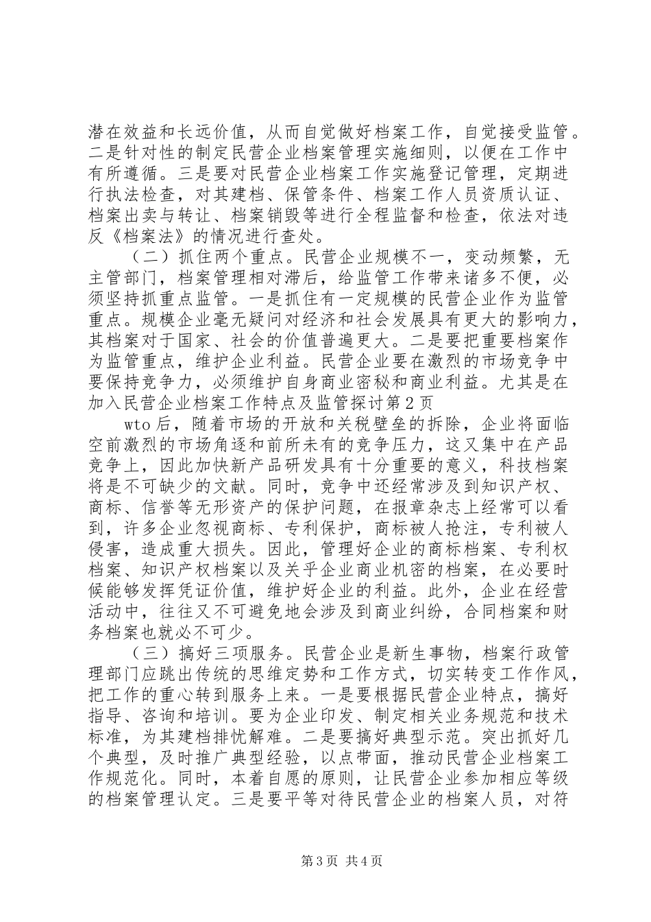 2024年民营企业档案工作特点及监管探讨_第3页