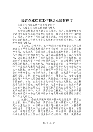 2024年民营企业档案工作特点及监管探讨