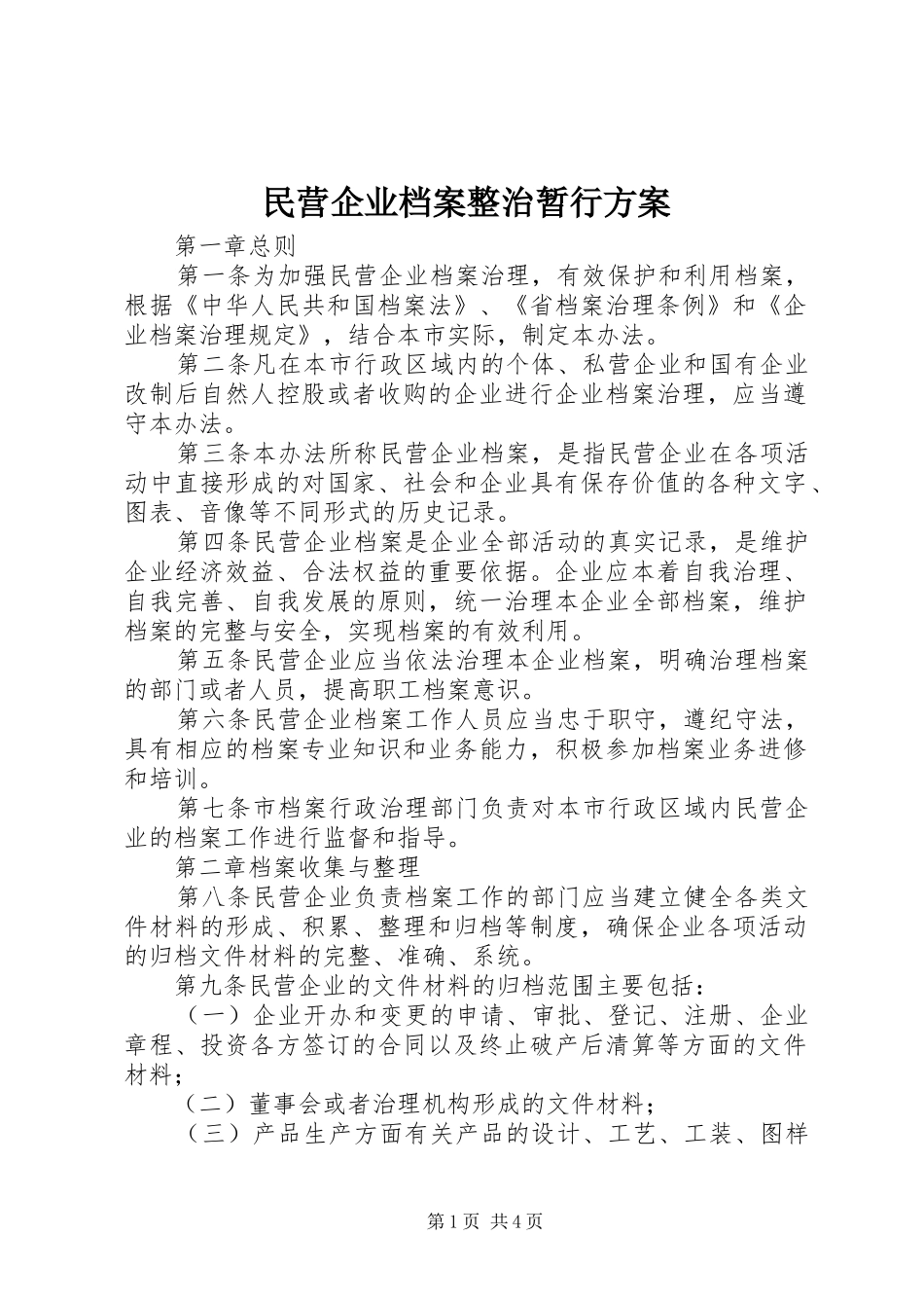 2024年民营企业档案整治暂行方案_第1页