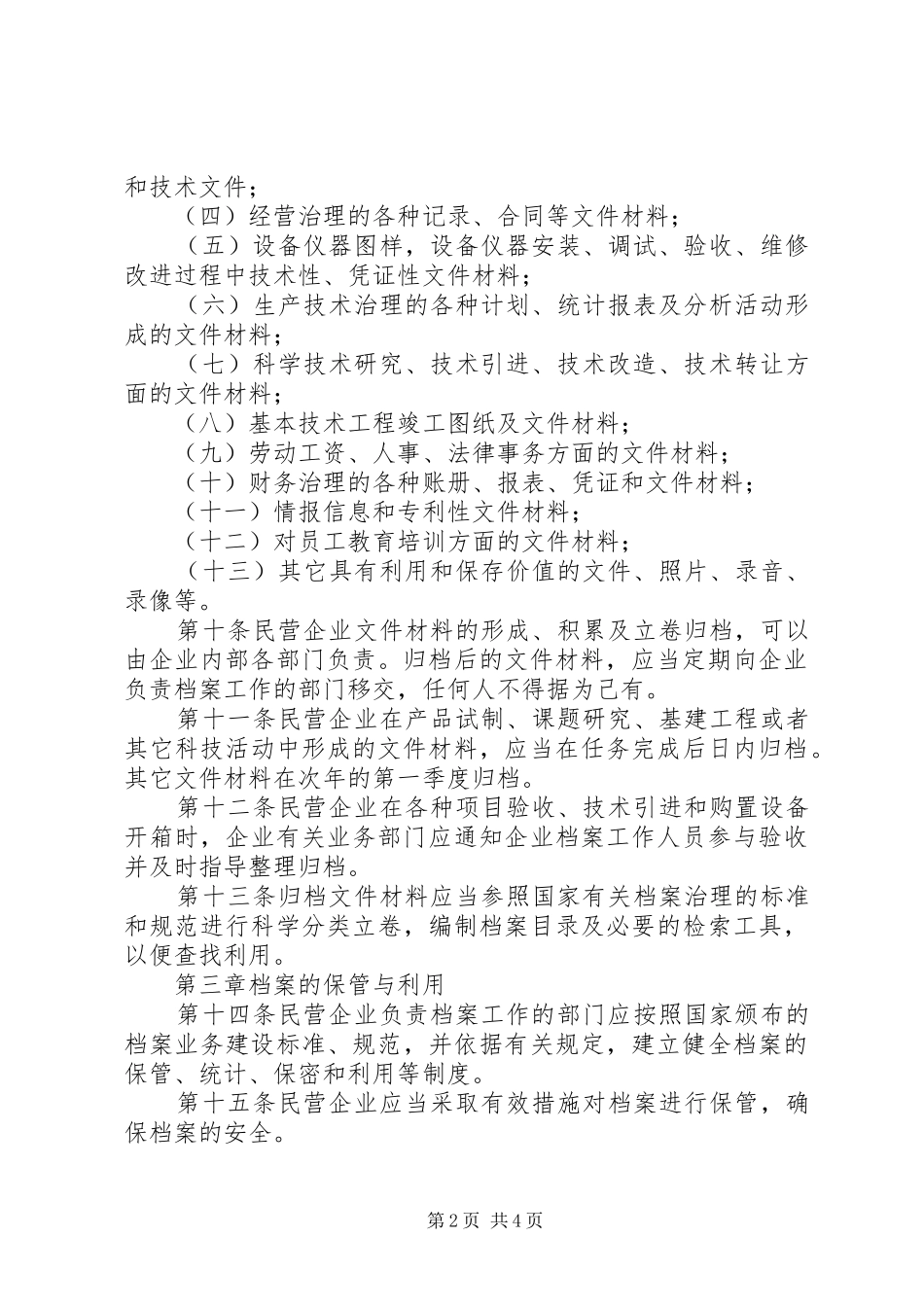 2024年民营企业档案整治暂行方案_第2页