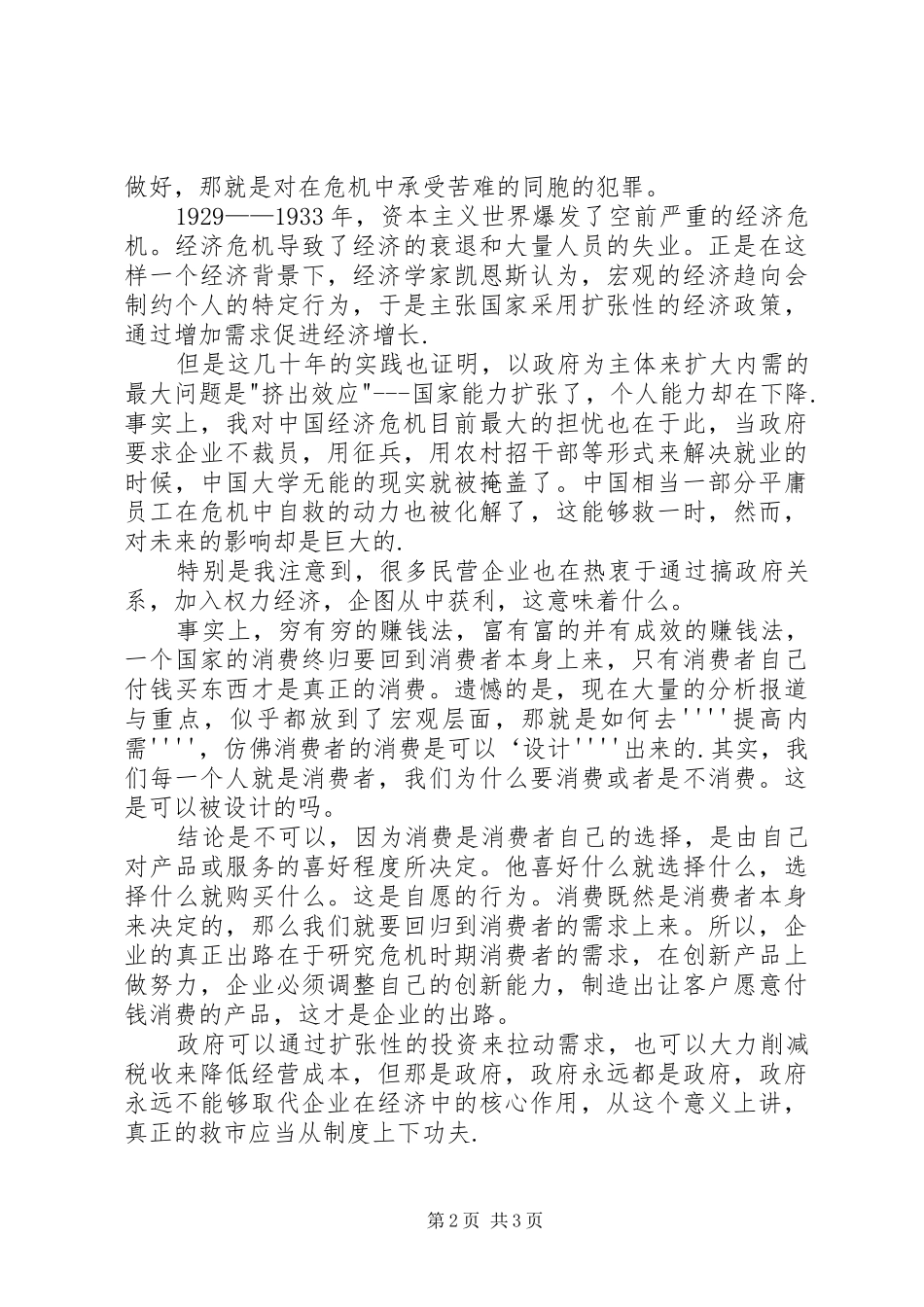 2024年民营企业的金融危机调研报告_第2页