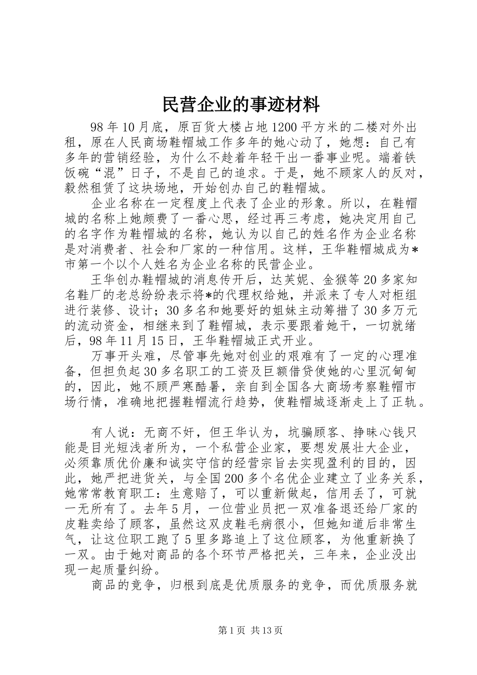 2024年民营企业的事迹材料_第1页