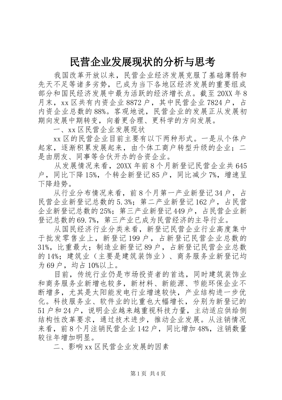 2024年民营企业发展现状的分析与思考_第1页