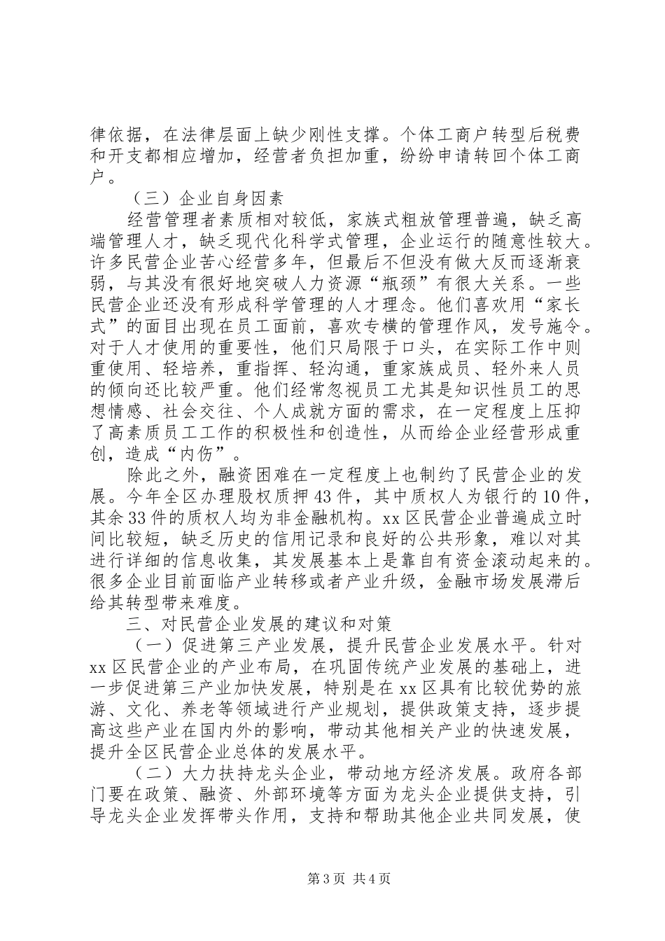 2024年民营企业发展现状的分析与思考_第3页
