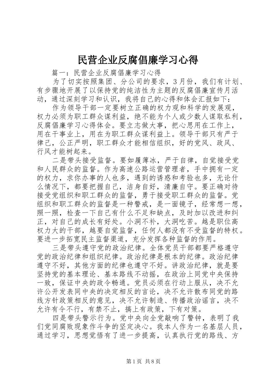 2024年民营企业反腐倡廉学习心得_第1页