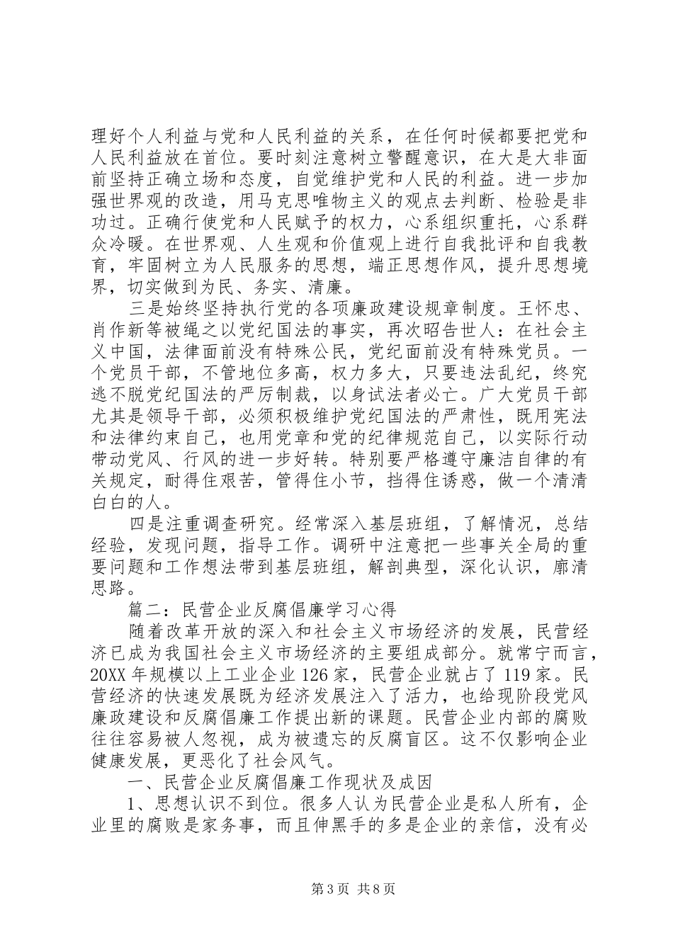 2024年民营企业反腐倡廉学习心得_第3页