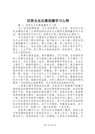 2024年民营企业反腐倡廉学习心得