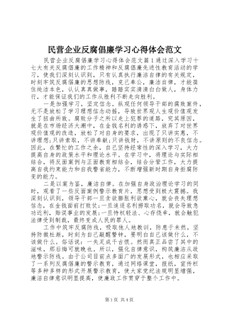 2024年民营企业反腐倡廉学习心得体会范文