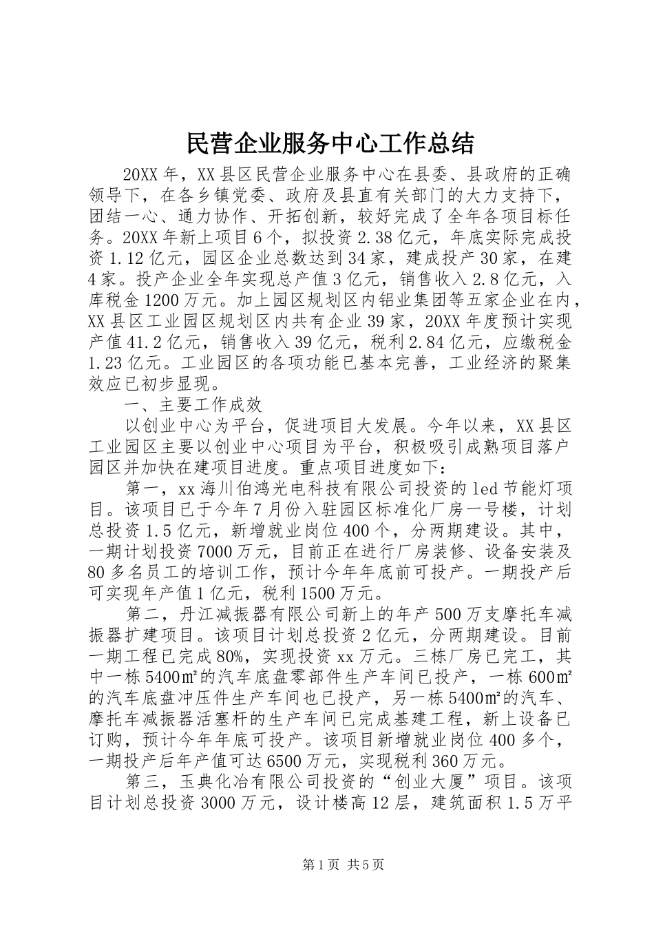 2024年民营企业服务中心工作总结_第1页