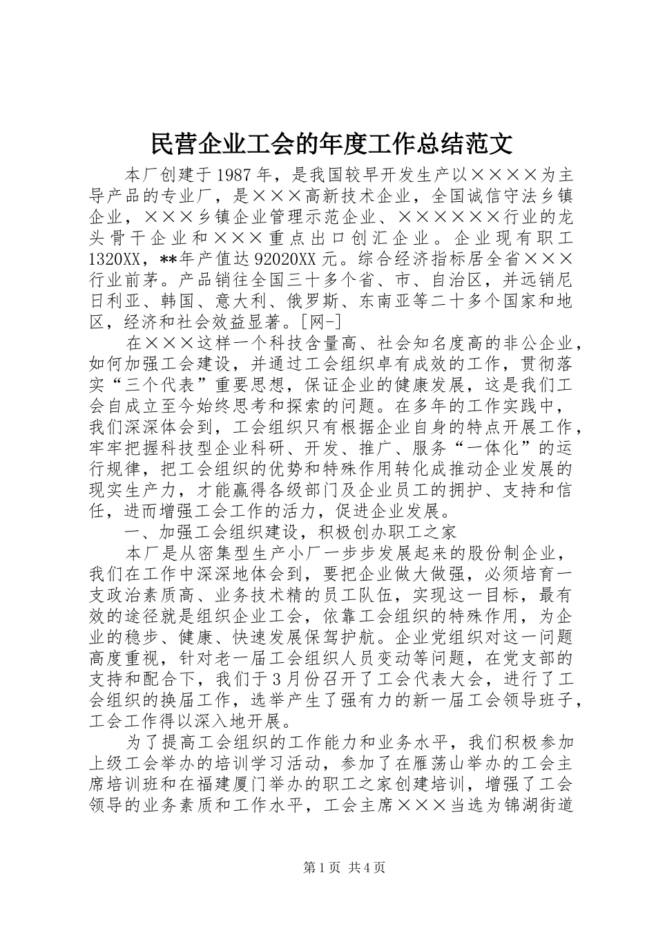 2024年民营企业工会的年度工作总结范文_第1页