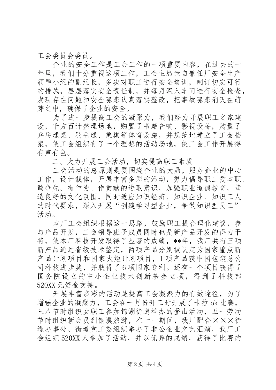 2024年民营企业工会的年度工作总结范文_第2页