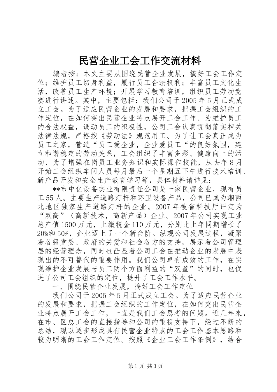 2024年民营企业工会工作交流材料_第1页