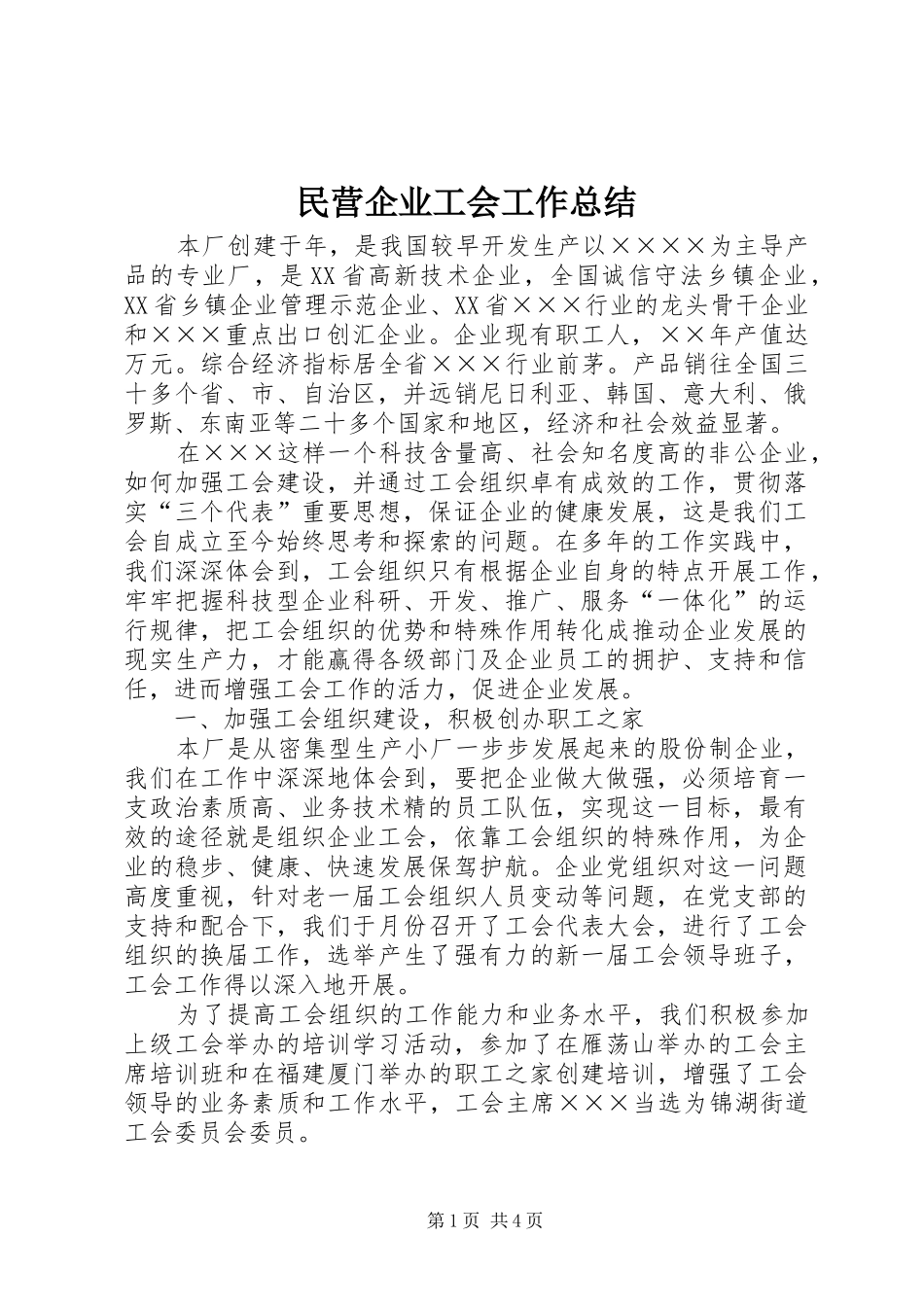 2024年民营企业工会工作总结_第1页