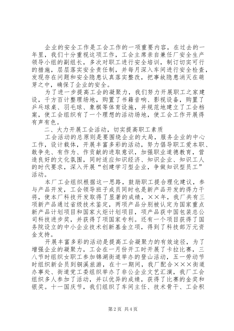 2024年民营企业工会工作总结_第2页