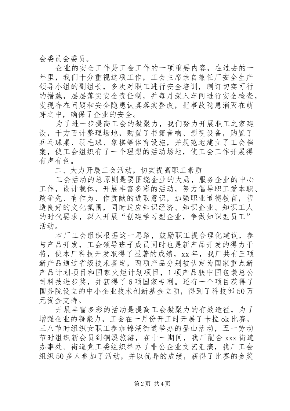 2024年民营企业工会年度工作总结_第2页