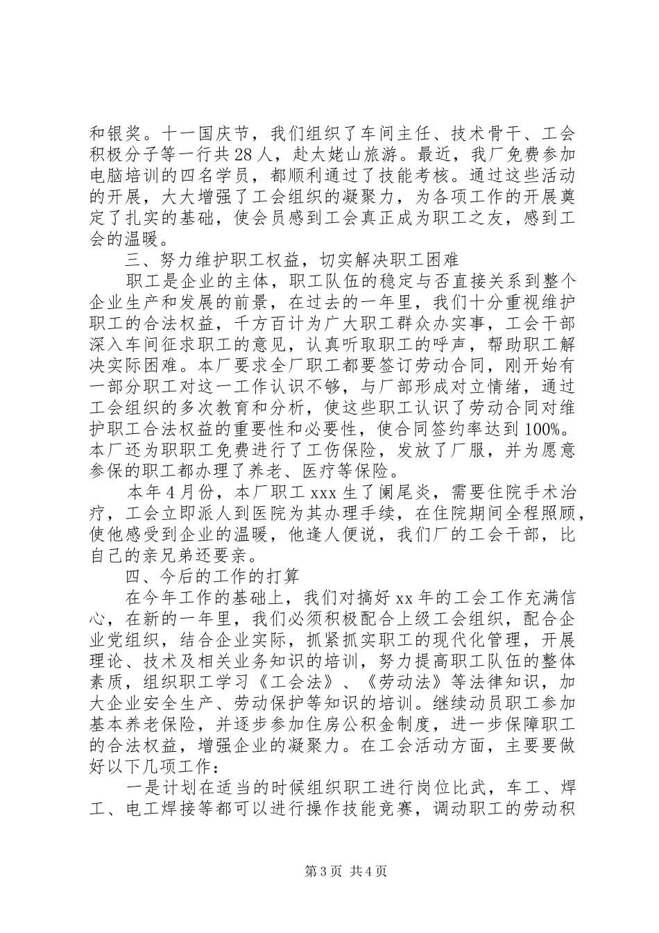 2024年民营企业工会年度工作总结_第3页