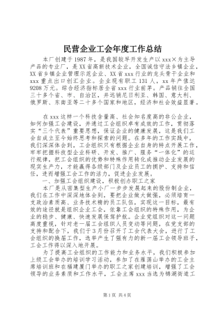 2024年民营企业工会年度工作总结