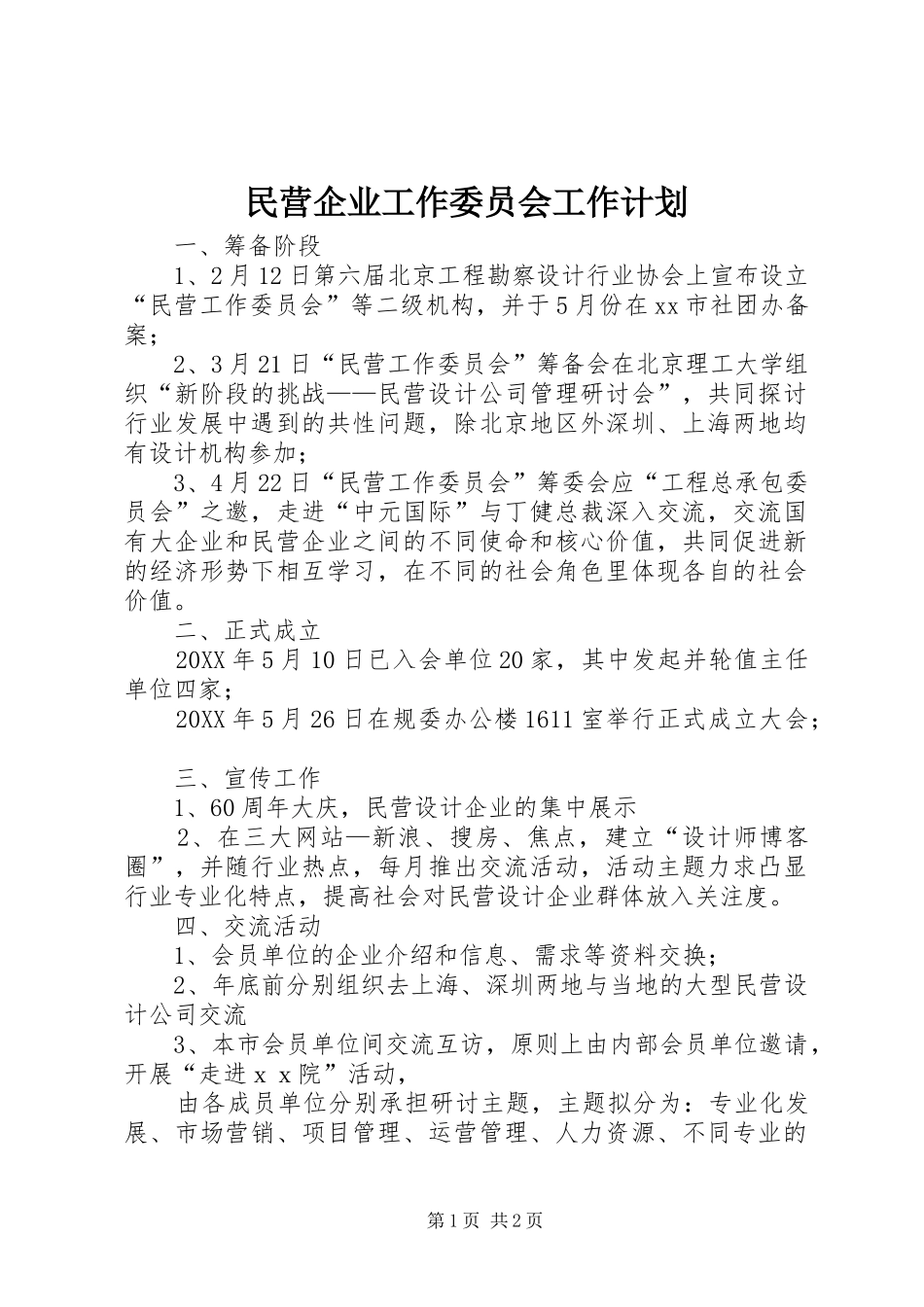 2024年民营企业工作委员会工作计划_第1页