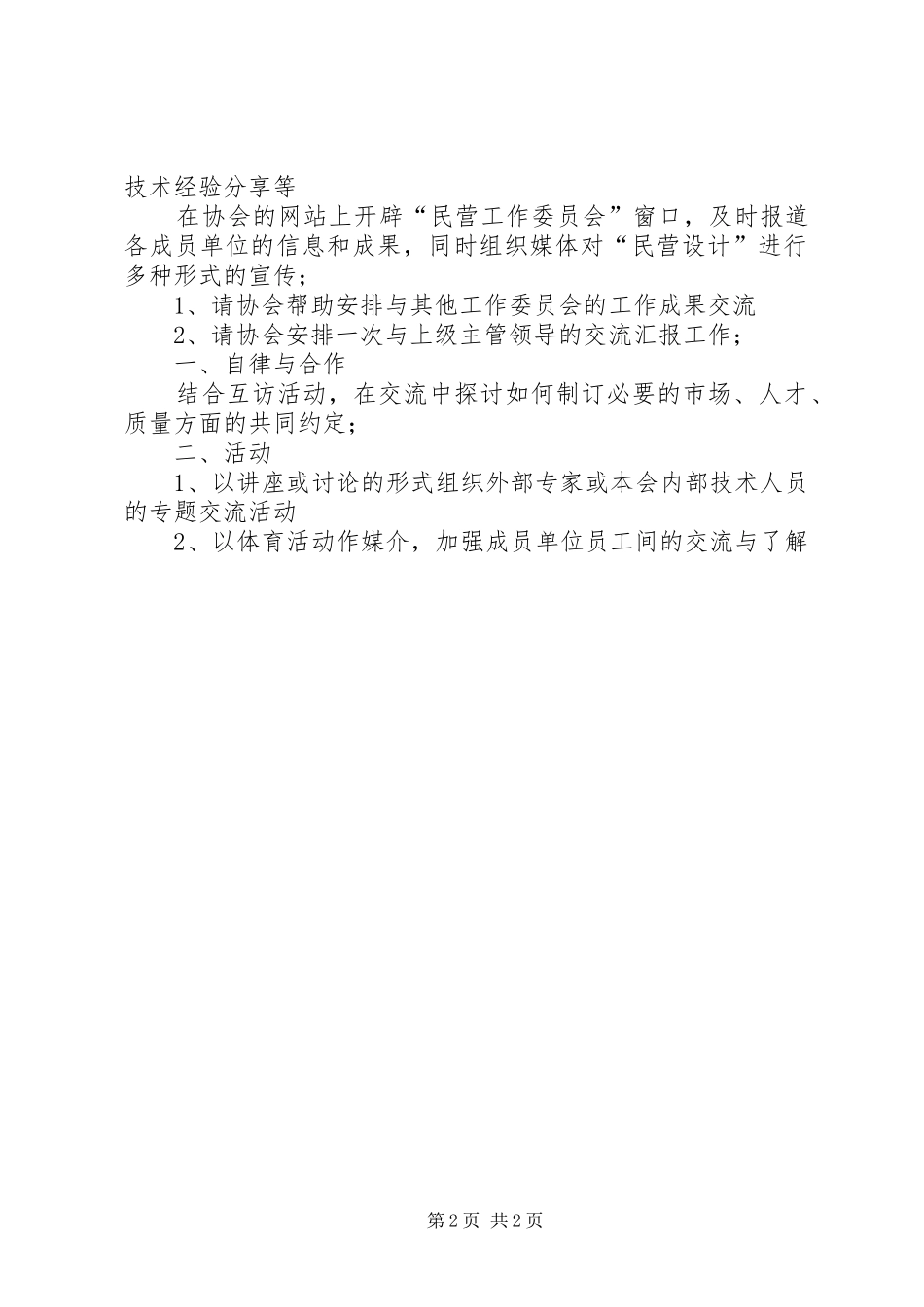 2024年民营企业工作委员会工作计划_第2页