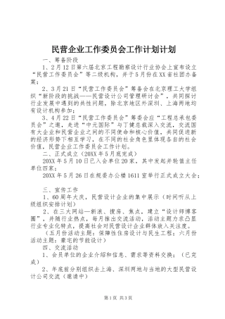 2024年民营企业工作委员会工作计划计划