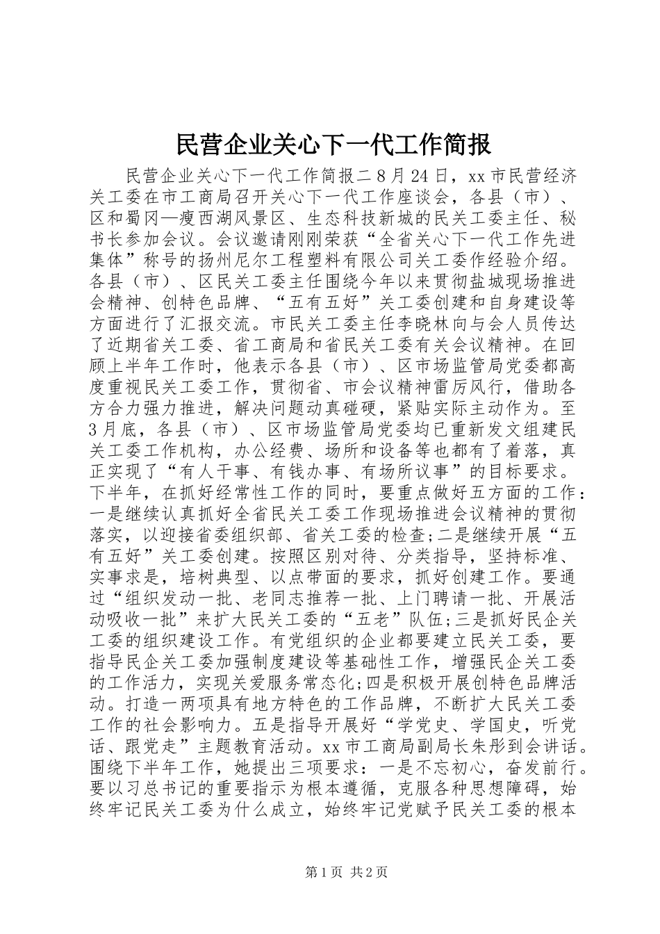 2024年民营企业关心下一代工作简报_第1页