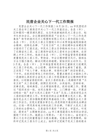 2024年民营企业关心下一代工作简报