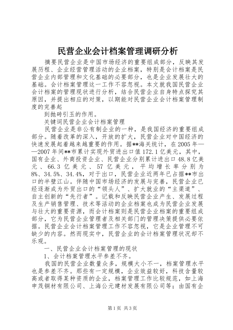 2024年民营企业会计档案管理调研分析_第1页