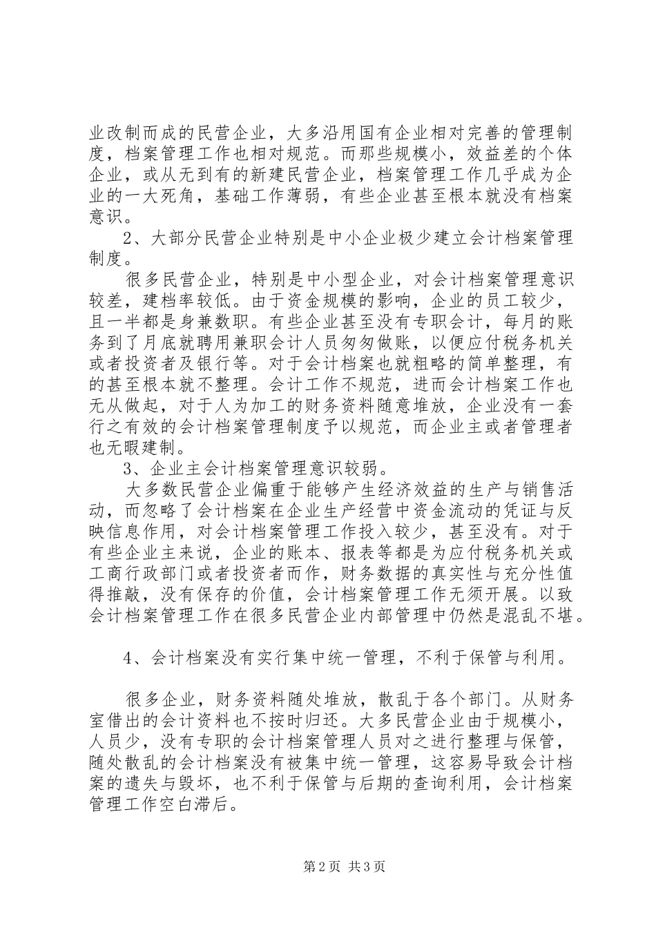 2024年民营企业会计档案管理调研分析_第2页