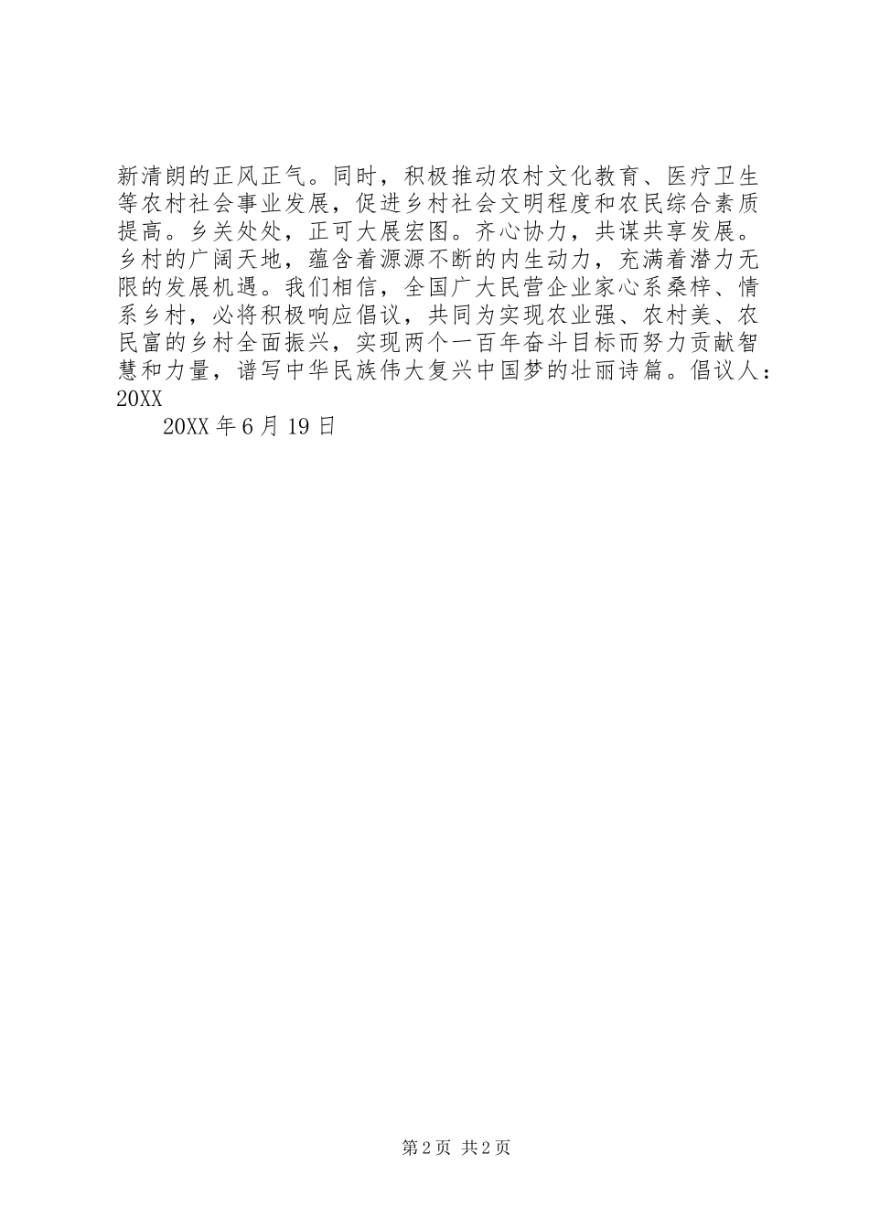 2024年民营企业积极参与乡村振兴战略倡议书_第2页