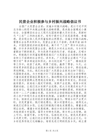 2024年民营企业积极参与乡村振兴战略倡议书