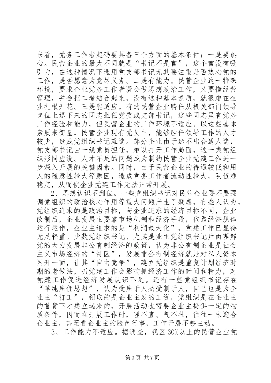 2024年民营企业建设思考_第3页