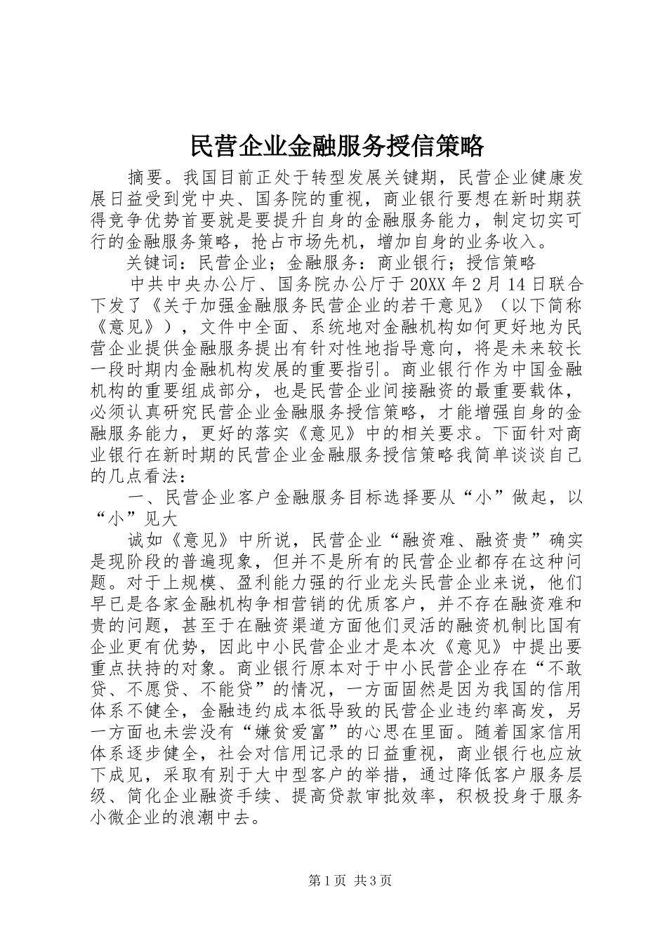 2024年民营企业金融服务授信策略_第1页