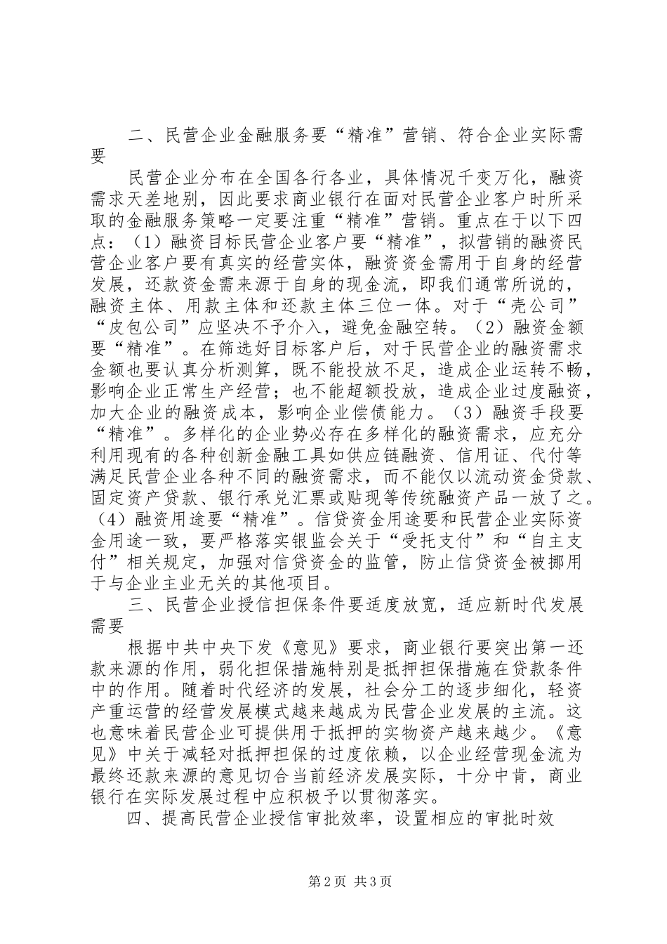2024年民营企业金融服务授信策略_第2页