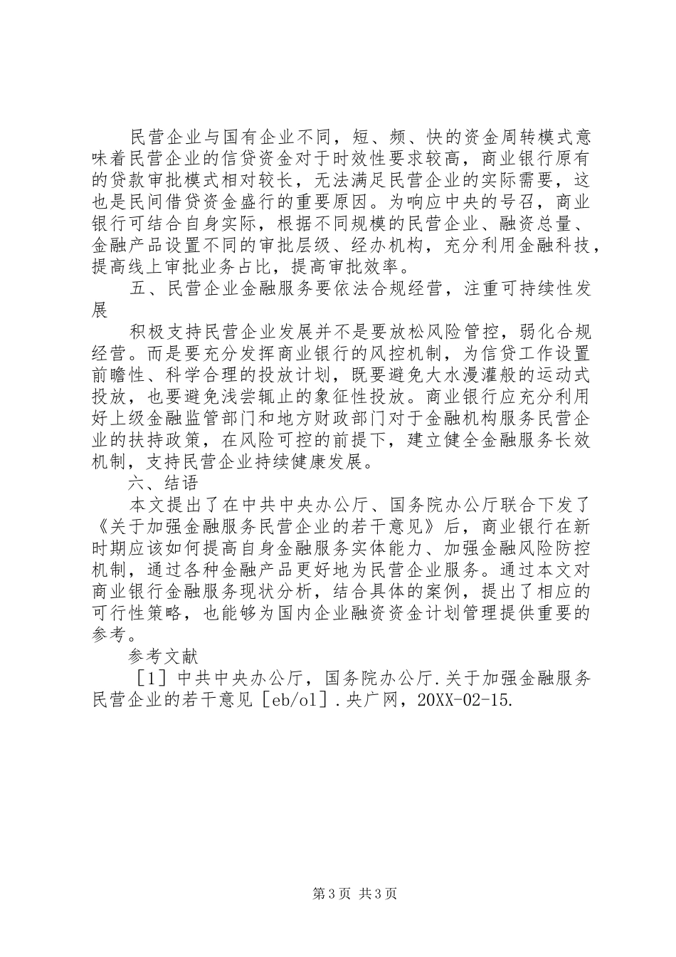 2024年民营企业金融服务授信策略_第3页
