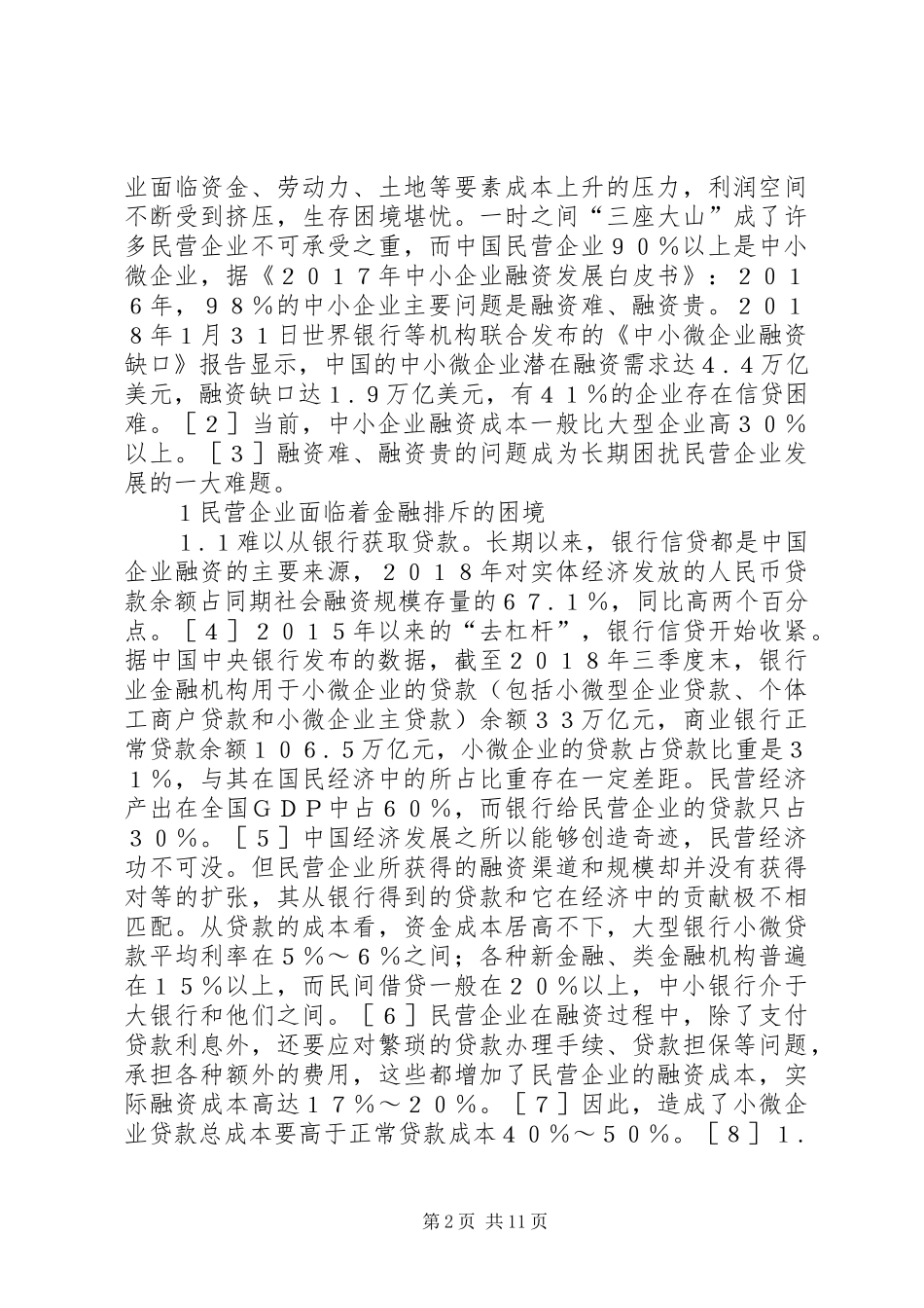 2024年民营企业金融供给侧结构性改革探析_第2页