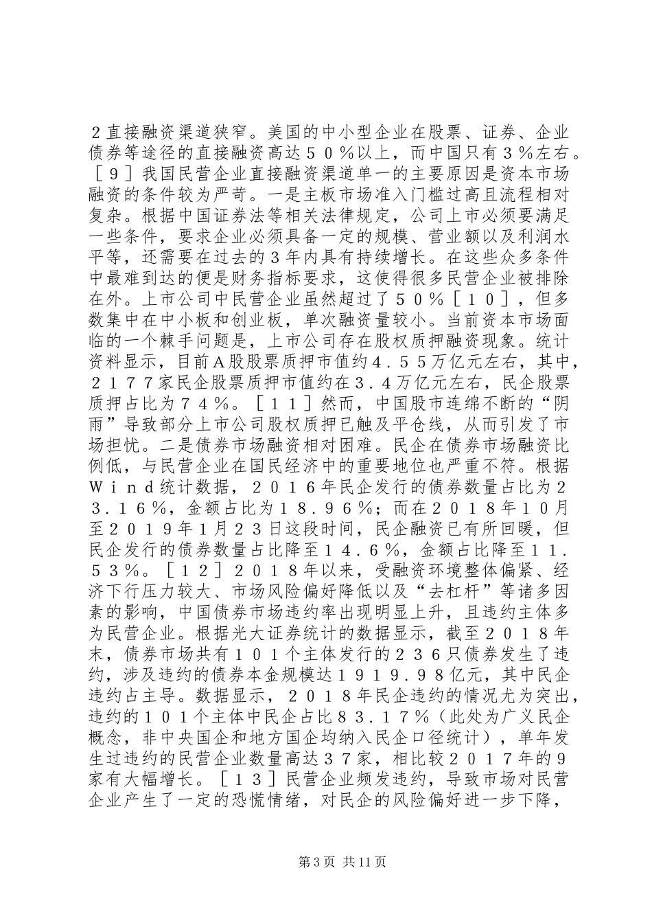 2024年民营企业金融供给侧结构性改革探析_第3页