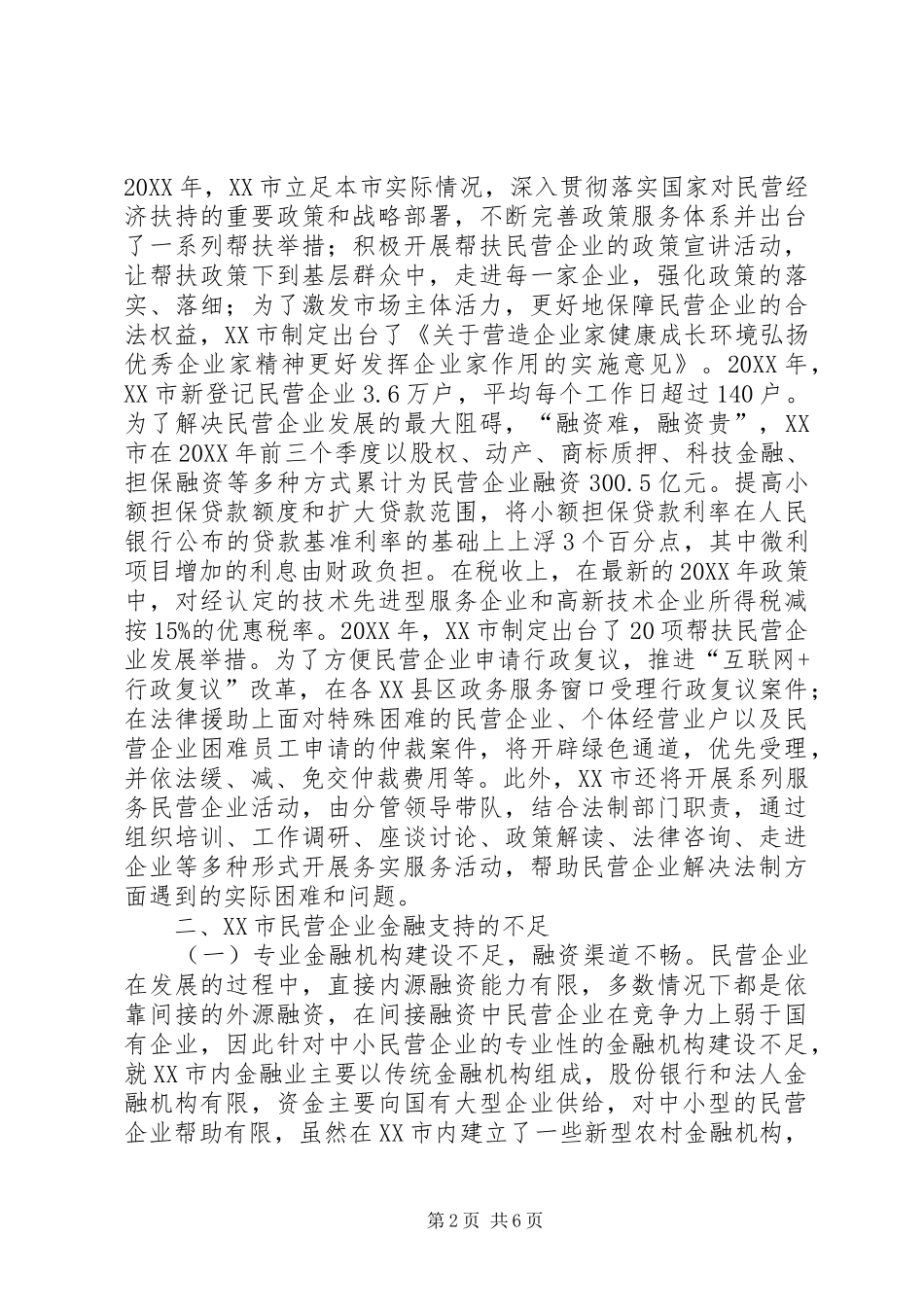 2024年民营企业金融支持路径探讨_第2页