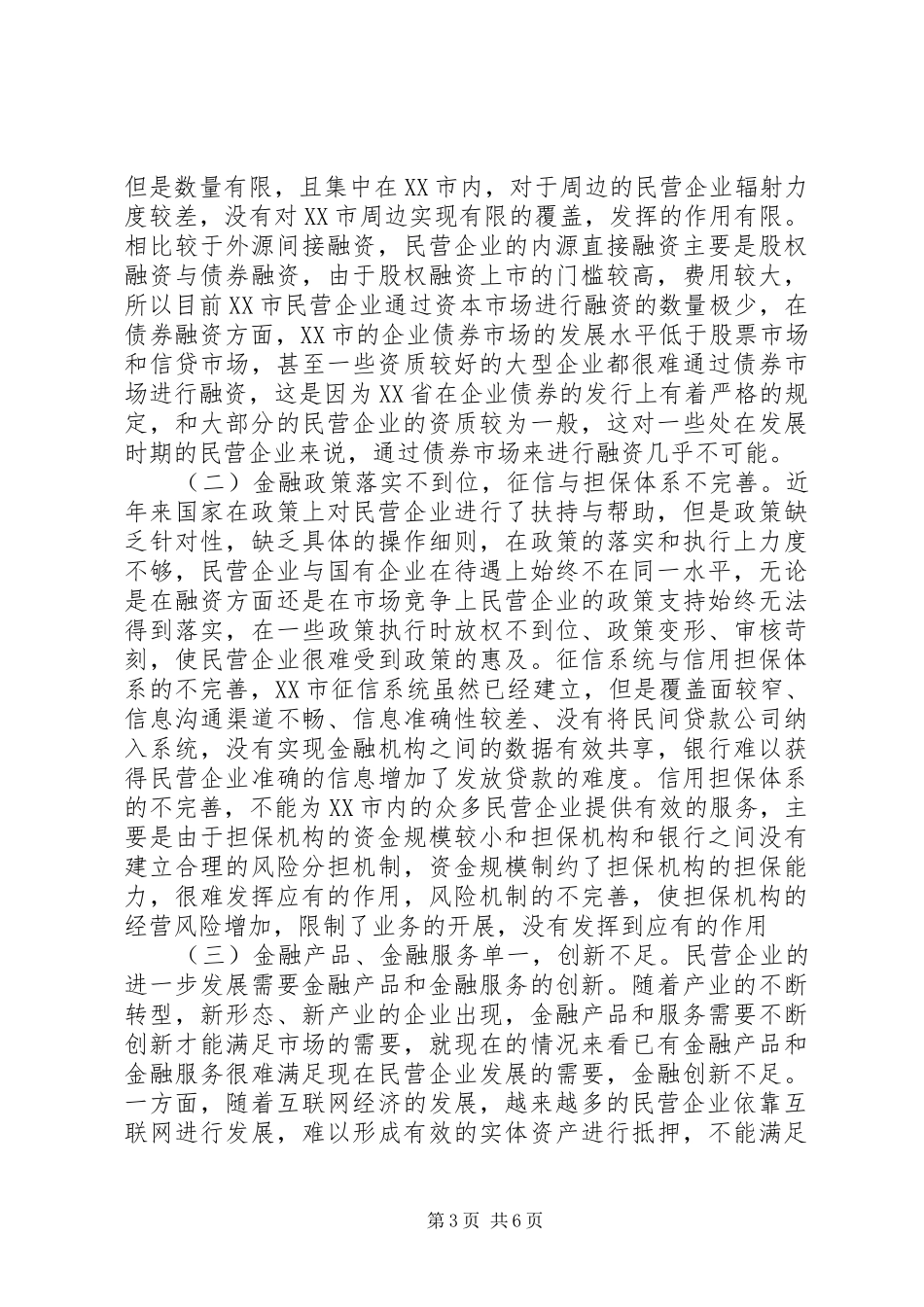 2024年民营企业金融支持路径探讨_第3页
