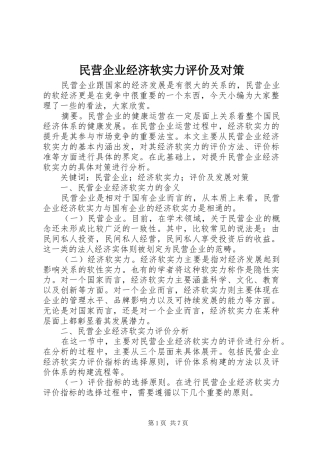 2024年民营企业经济软实力评价及对策