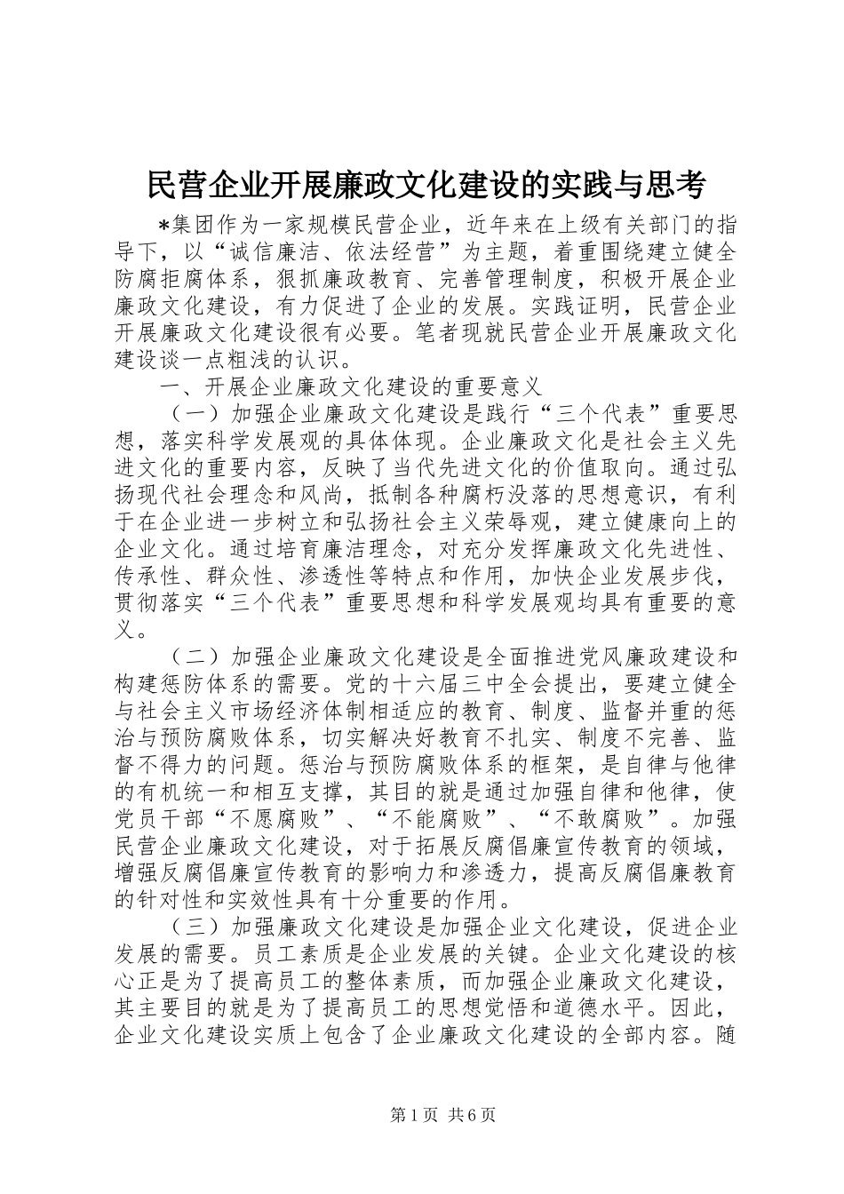 2024年民营企业开展廉政文化建设的实践与思考_第1页