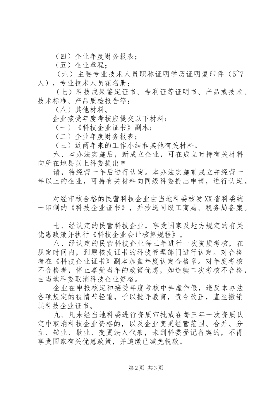 2024年民营企业科技认定制度_第2页