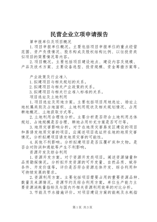 2024年民营企业立项申请报告