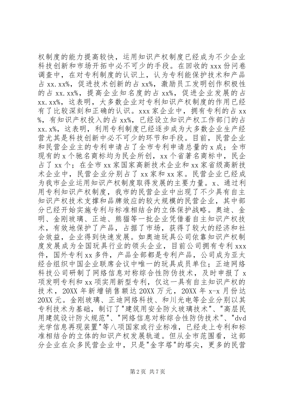 2024年民营企业利用知识产权制度情况调研报告_第2页