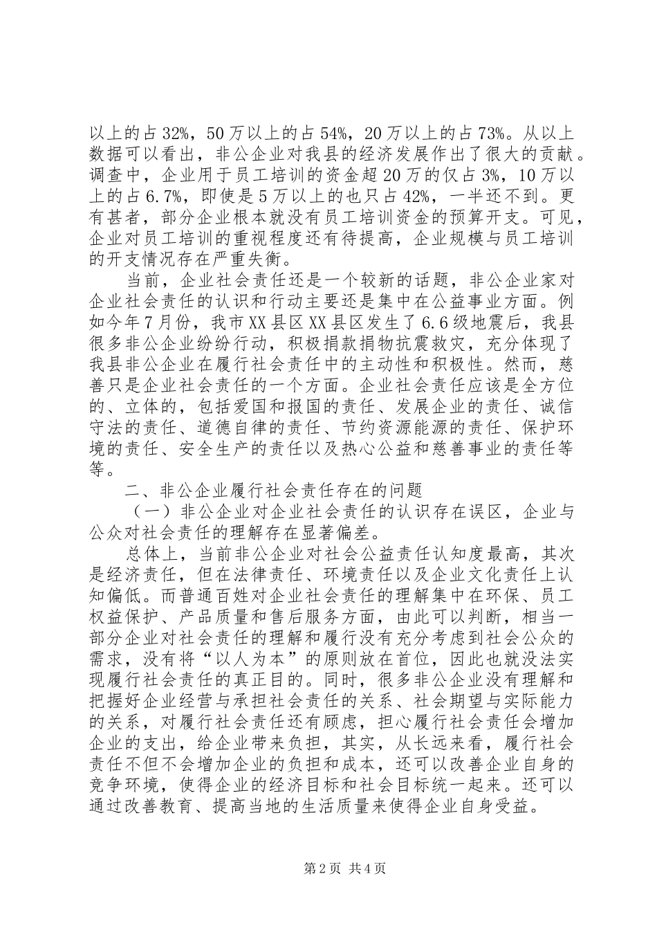 2024年民营企业履行社会责任调研报告_第2页