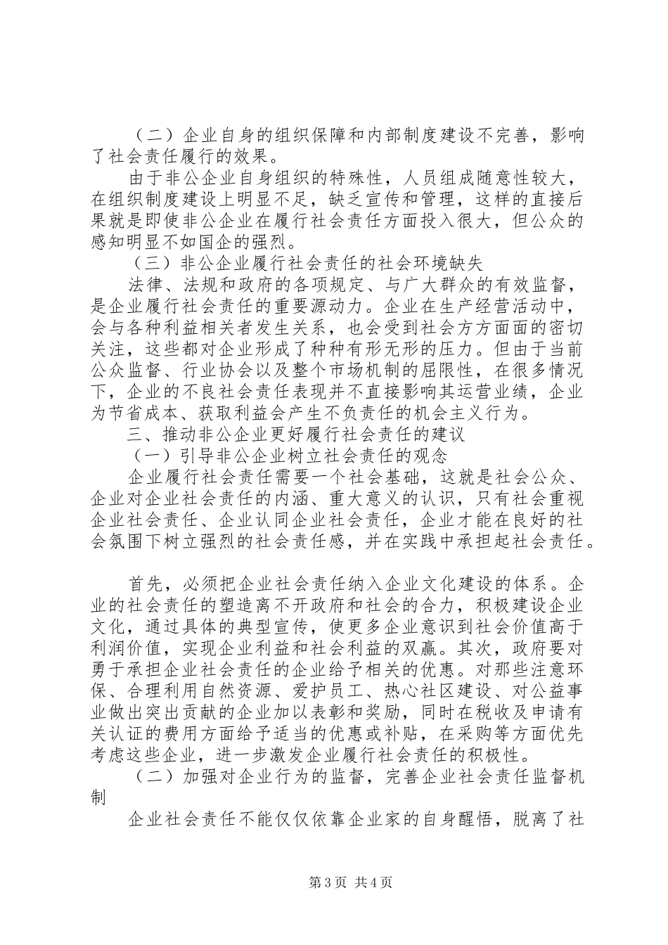 2024年民营企业履行社会责任调研报告_第3页