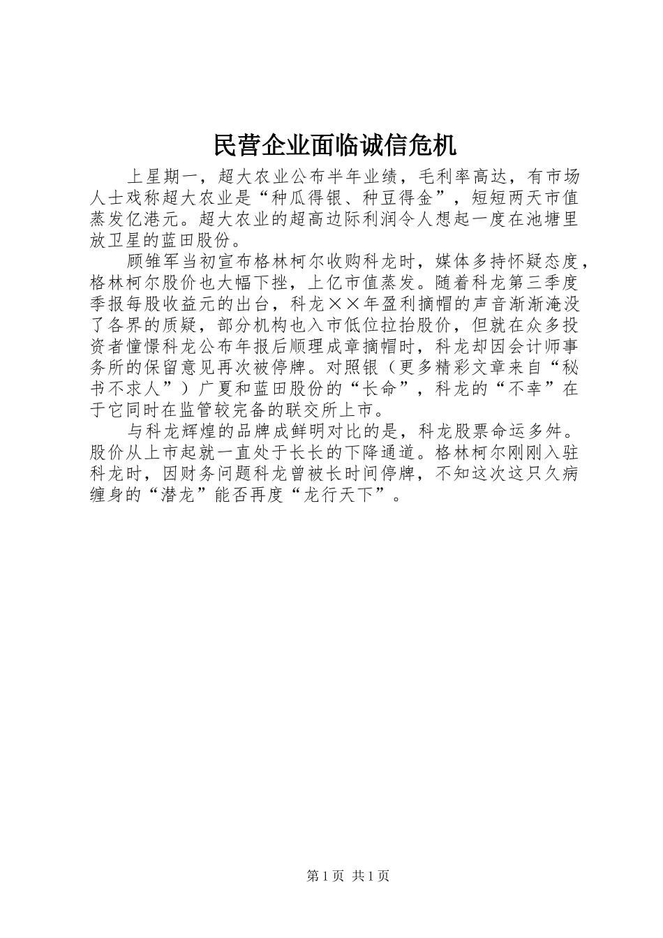 2024年民营企业面临诚信危机_第1页